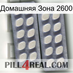 Домашняя Зона 2600 07